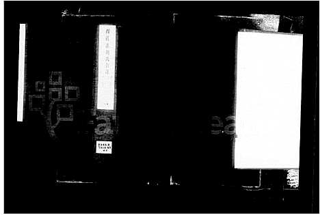 [下载][西严庄刘氏宗谱_8卷_刘氏宗谱]江苏.西严庄刘氏家谱_一.pdf