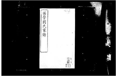 [下载][西营刘氏家谱_12卷]江苏.西营刘氏家谱.pdf