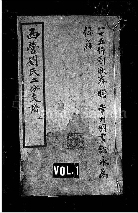 [下载][西营刘氏支谱_2卷_西营刘氏二分支谱]江苏.西营刘氏支谱.pdf