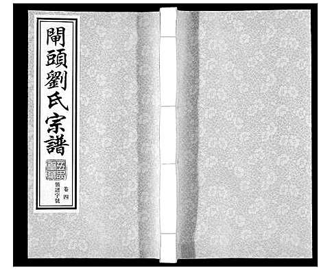 [下载][闸头刘氏宗谱_10卷]江苏.闸头刘氏家谱_四.pdf