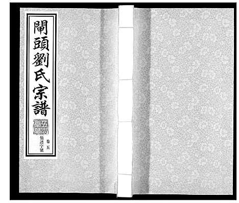 [下载][闸头刘氏宗谱_10卷]江苏.闸头刘氏家谱_五.pdf