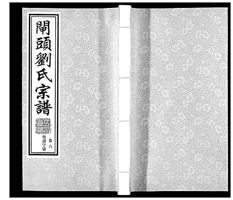 [下载][闸头刘氏宗谱_10卷]江苏.闸头刘氏家谱_六.pdf