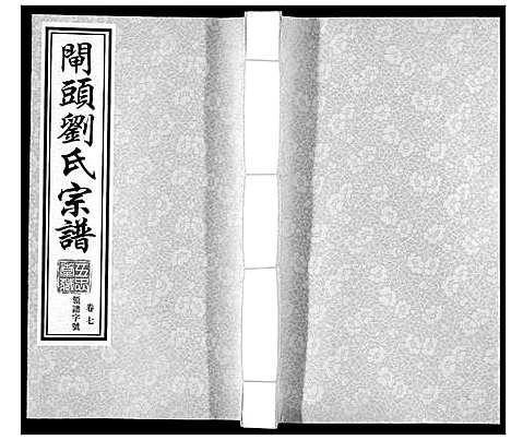 [下载][闸头刘氏宗谱_10卷]江苏.闸头刘氏家谱_七.pdf