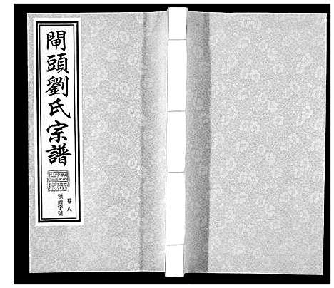 [下载][闸头刘氏宗谱_10卷]江苏.闸头刘氏家谱_八.pdf