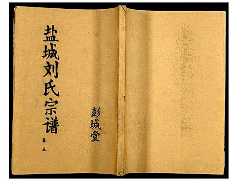 [下载][盐城刘氏宗谱]江苏.盐城刘氏家谱_五.pdf