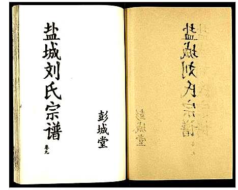 [下载][盐城刘氏宗谱]江苏.盐城刘氏家谱_九.pdf