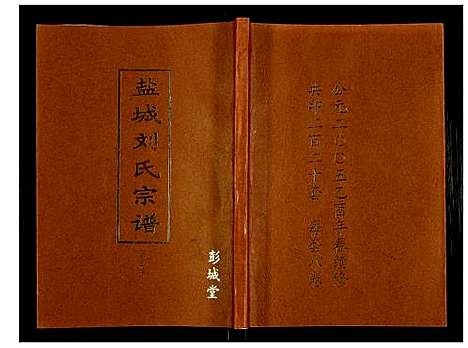 [下载][盐城刘氏宗谱]江苏.盐城刘氏家谱_二.pdf