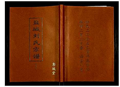 [下载][盐城刘氏宗谱]江苏.盐城刘氏家谱_三.pdf