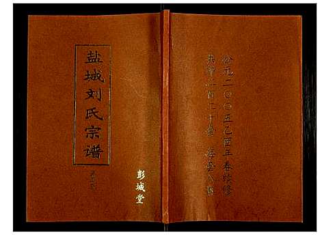 [下载][盐城刘氏宗谱]江苏.盐城刘氏家谱_四.pdf