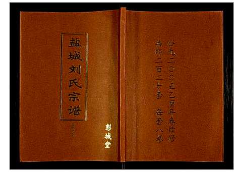 [下载][盐城刘氏宗谱]江苏.盐城刘氏家谱_五.pdf