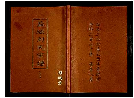 [下载][盐城刘氏宗谱]江苏.盐城刘氏家谱_六.pdf