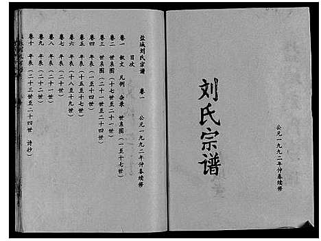 [下载][盐城刘氏宗谱_10卷]江苏.盐城刘氏家谱_一.pdf