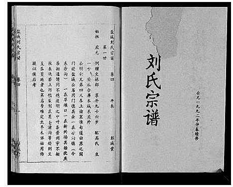 [下载][盐城刘氏宗谱_10卷]江苏.盐城刘氏家谱_四.pdf