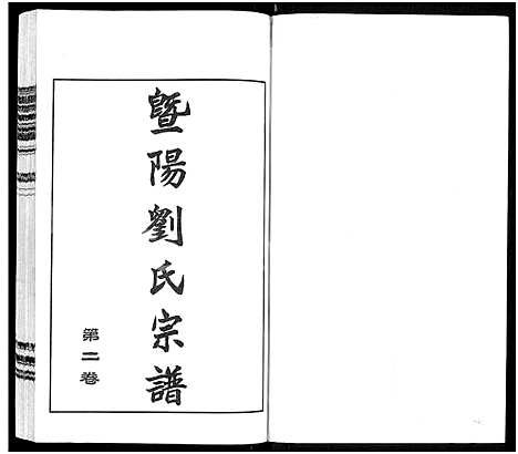 [下载][暨阳刘氏宗谱_6卷_暨阳刘氏宗谱_续修云亭塘湾里支谱]江苏.暨阳刘氏家谱_二.pdf