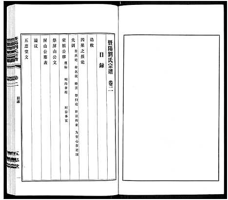 [下载][暨阳刘氏宗谱_6卷_暨阳刘氏宗谱_续修云亭塘湾里支谱]江苏.暨阳刘氏家谱_二.pdf