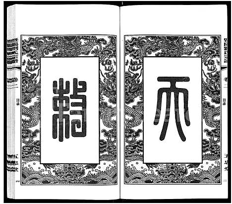 [下载][暨阳刘氏宗谱_6卷_暨阳刘氏宗谱_续修云亭塘湾里支谱]江苏.暨阳刘氏家谱_二.pdf