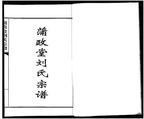 [下载][蒲政堂刘氏宗谱]江苏.蒲政堂刘氏家谱.pdf