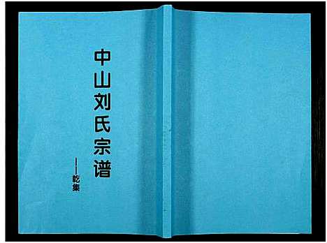 [下载][中山刘氏宗谱_中山刘氏宗谱]江苏.中山刘氏家谱_一.pdf