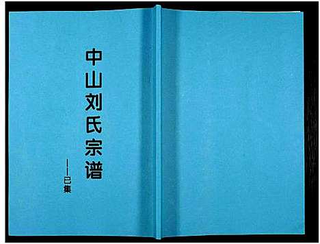 [下载][中山刘氏宗谱_中山刘氏宗谱]江苏.中山刘氏家谱_三.pdf