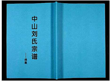 [下载][中山刘氏宗谱_中山刘氏宗谱]江苏.中山刘氏家谱_四.pdf