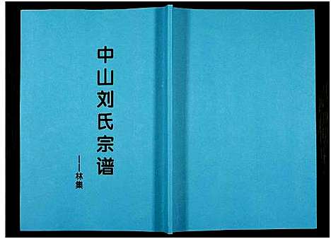 [下载][中山刘氏宗谱_中山刘氏宗谱]江苏.中山刘氏家谱_五.pdf