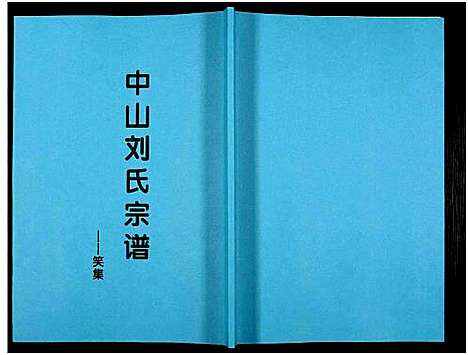 [下载][中山刘氏宗谱_中山刘氏宗谱]江苏.中山刘氏家谱_六.pdf