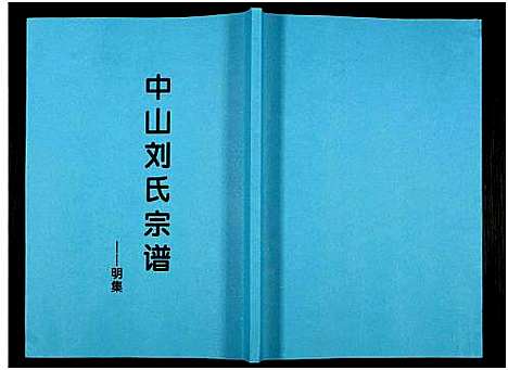 [下载][中山刘氏宗谱_中山刘氏宗谱]江苏.中山刘氏家谱_八.pdf