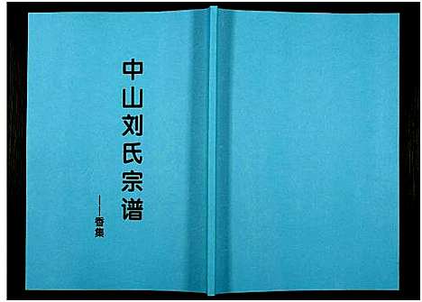 [下载][中山刘氏宗谱_中山刘氏宗谱]江苏.中山刘氏家谱_十一.pdf