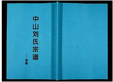 [下载][中山刘氏宗谱_中山刘氏宗谱]江苏.中山刘氏家谱_十二.pdf