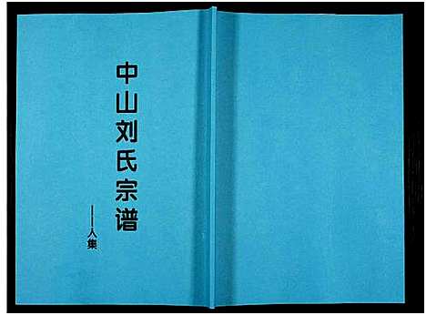 [下载][中山刘氏宗谱_中山刘氏宗谱]江苏.中山刘氏家谱_十四.pdf