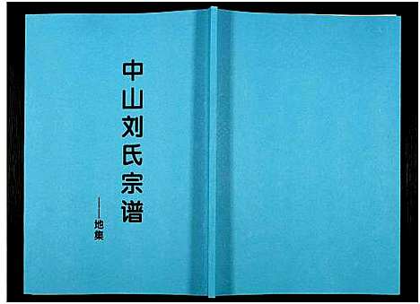 [下载][中山刘氏宗谱_中山刘氏宗谱]江苏.中山刘氏家谱_十五.pdf