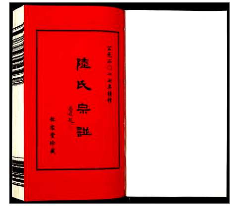 [下载][夹泾陆氏宗谱]江苏.夹泾陆氏家谱_七.pdf