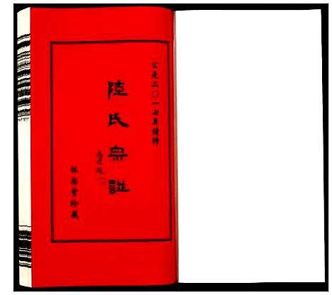 [下载][夹泾陆氏宗谱]江苏.夹泾陆氏家谱_九.pdf