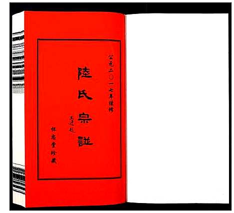 [下载][夹泾陆氏宗谱_8卷首1卷]江苏.夹泾陆氏家谱_四.pdf