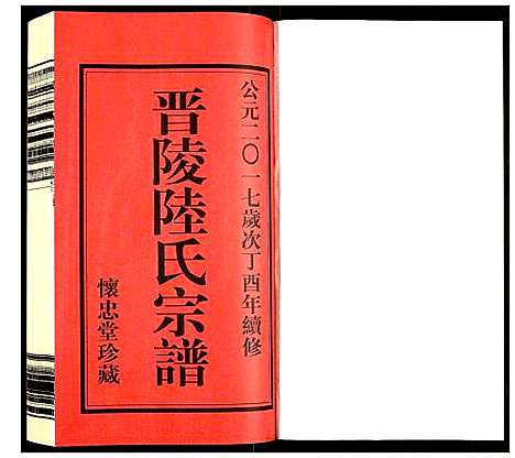 [下载][晋陵陆氏宗谱]江苏.晋陵陆氏家谱_一.pdf