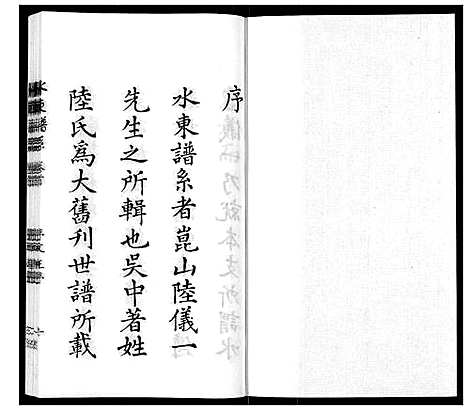 [下载][陆氏_水东谱系_7卷首1卷]江苏.陆氏水东谱_一.pdf