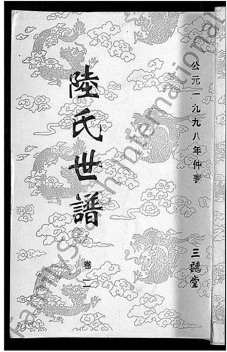 [下载][陆氏世谱_14卷]江苏.陆氏世谱_一.pdf