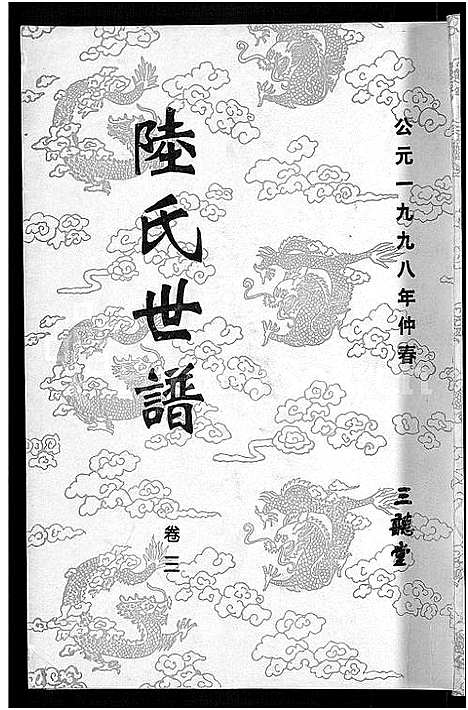 [下载][陆氏世谱_14卷]江苏.陆氏世谱_二.pdf