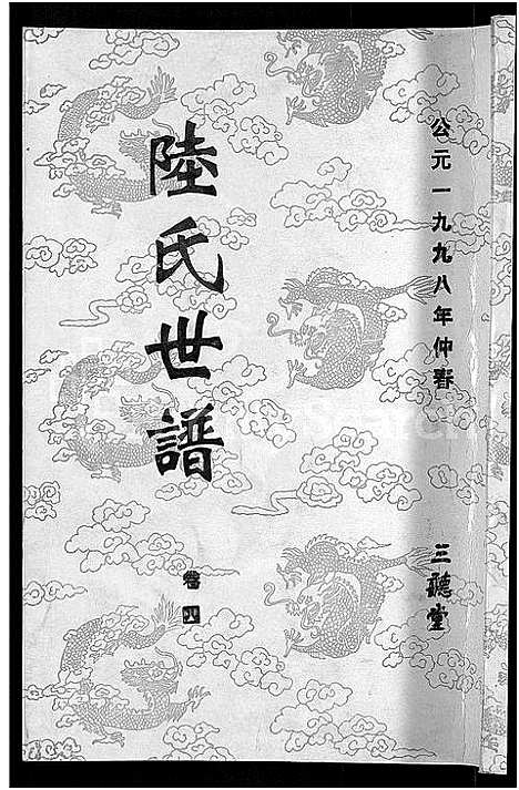 [下载][陆氏世谱_14卷]江苏.陆氏世谱_三.pdf