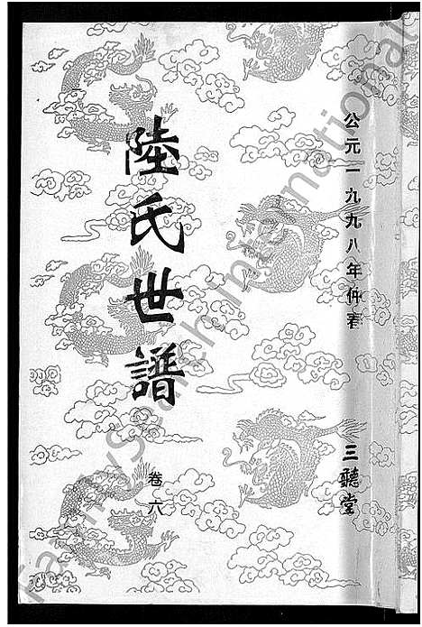 [下载][陆氏世谱_14卷]江苏.陆氏世谱_五.pdf