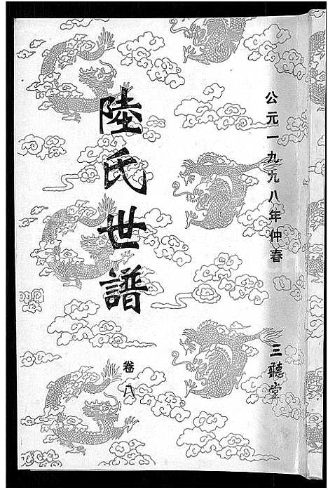 [下载][陆氏世谱_14卷]江苏.陆氏世谱_七.pdf