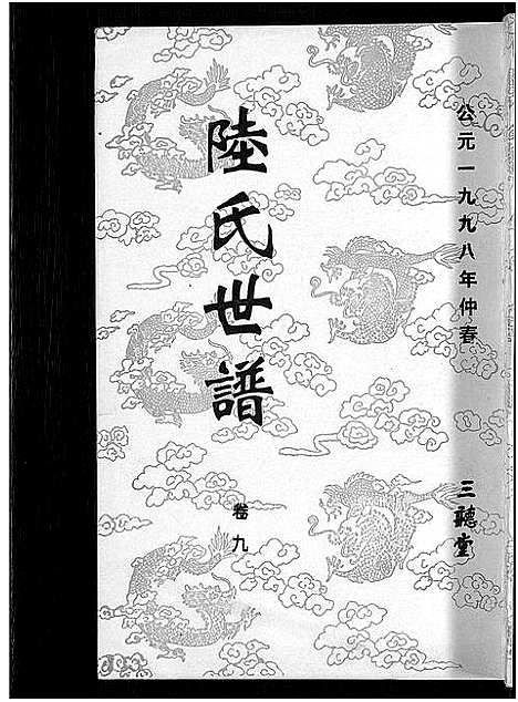 [下载][陆氏世谱_14卷]江苏.陆氏世谱_八.pdf