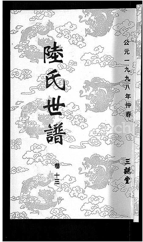 [下载][陆氏世谱_14卷]江苏.陆氏世谱_十二.pdf