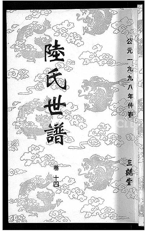 [下载][陆氏世谱_14卷]江苏.陆氏世谱_十三.pdf