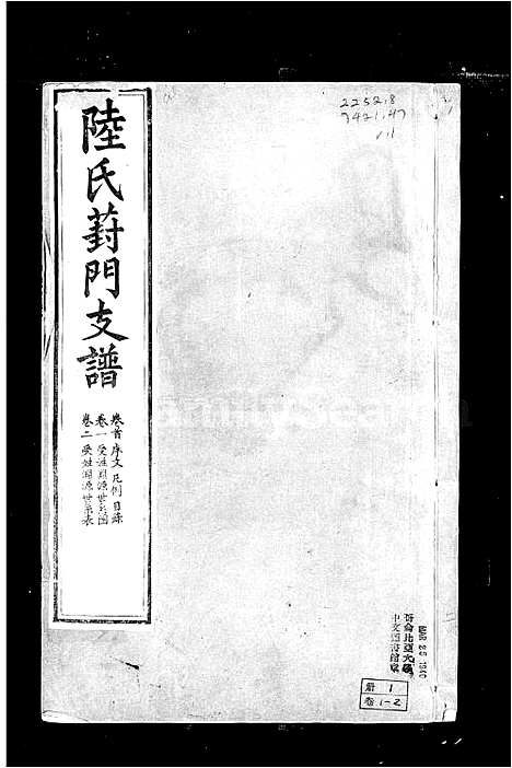 [下载][陆氏葑门支谱_17卷首1卷]江苏.陆氏葑门支谱_二.pdf