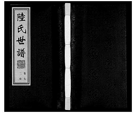 [下载][陆庄陆氏世谱]江苏.陆庄陆氏世谱_七.pdf