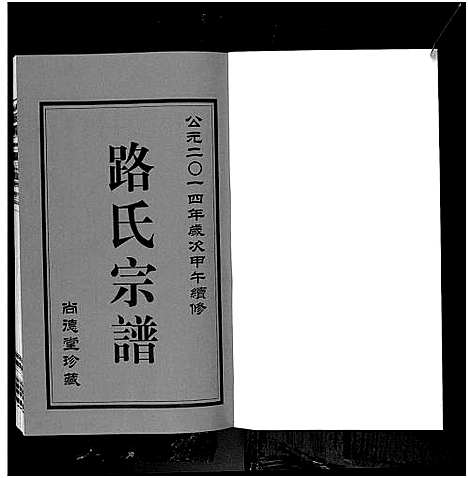 [下载][路氏宗谱_10卷]江苏.路氏家谱_一.pdf