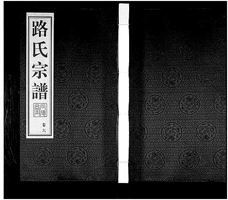 [下载][路氏宗谱_10卷]江苏.路氏家谱_六.pdf