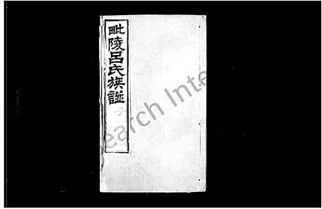 [下载][毘陵吕氏族谱_22卷:首末各1卷]江苏.毘陵吕氏家谱_一.pdf