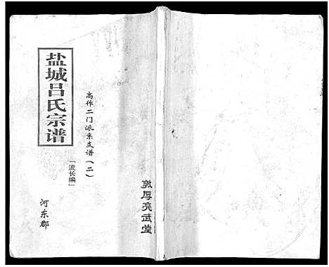 [下载][盐城吕氏宗谱_高作二门派系支谱二]江苏.盐城吕氏家谱.pdf